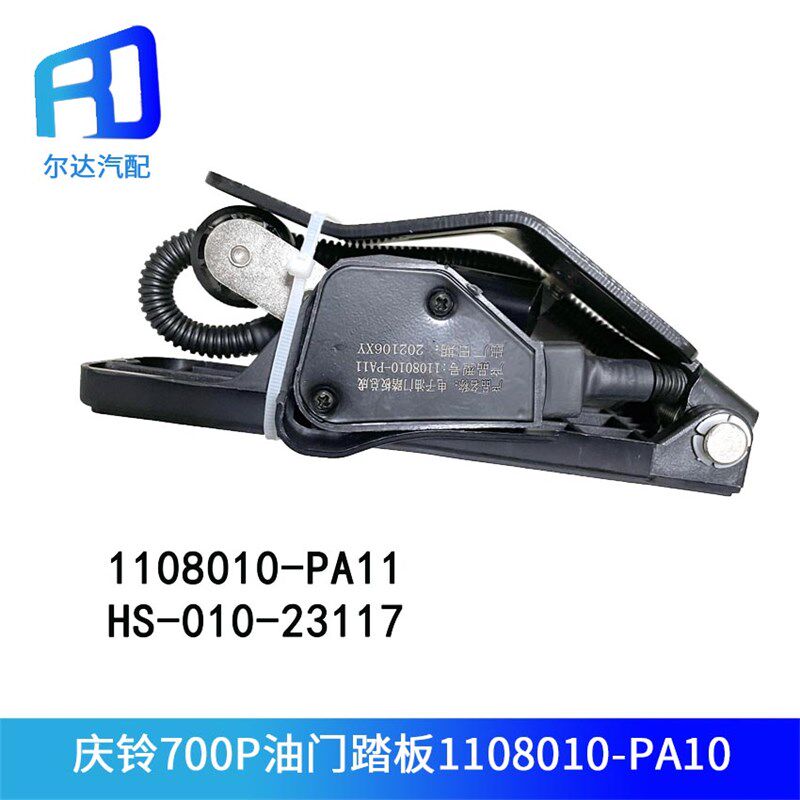 HS-010-23117适配五十铃庆铃700P油门踏板总成1108010-PA01-PA11