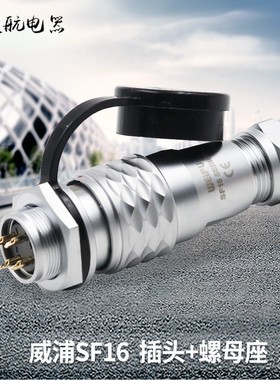 威浦WEIPU防水航空插头螺母座连接器 SF16-2-3-4-5-7芯9芯10芯