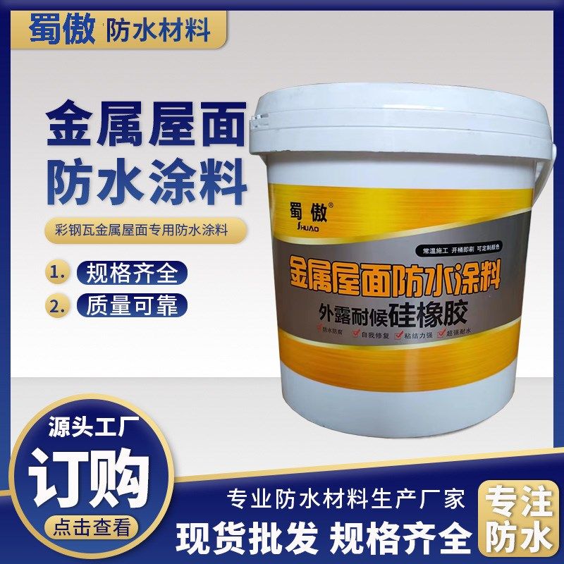 金属屋面防水补漏材料屋顶彩色钢瓦铁皮房堵漏涂料屋顶裂缝修补胶