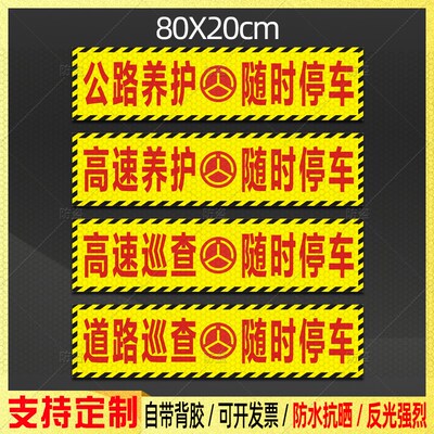道路养护车贴高速公路巡查随时停车警示标识防水抗晒强反光贴定制