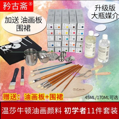 温莎牛顿45ML170ML油画颜料套装油彩颜料材料初学者油画工具套装