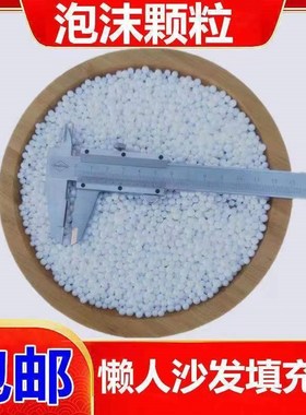 泡沫颗粒保利龙粒子懒人沙发抱枕玩偶填充物雪花泥造雪颗粒