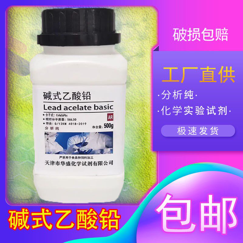 碱式醋酸铅 碱式乙酸铅 500g AR分析纯化工原料实验室用 化学试剂,工业油品/胶粘/化学/实验室用品,试剂,淘宝优惠券,粉丝福利购,淘宝优惠卷