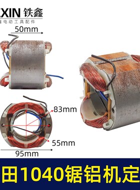 铁鑫电动工具配件切铝机木田1040锯铝机电机1040锯铝机定子01249