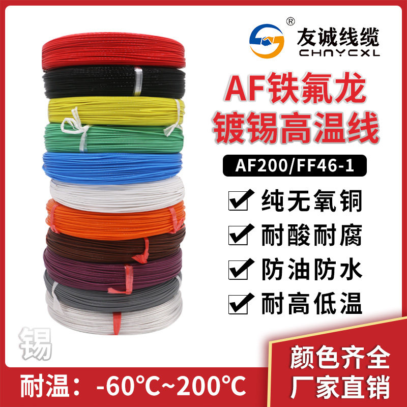 AF200铁氟龙镀锡耐高温线FF46-1航空导线0.2 0.35 0.75 2.5 4平方