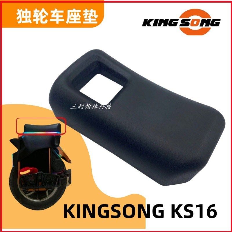 Kingsong-KS16电动独轮车座垫座椅顶部软座金丛KS-16平衡车配件