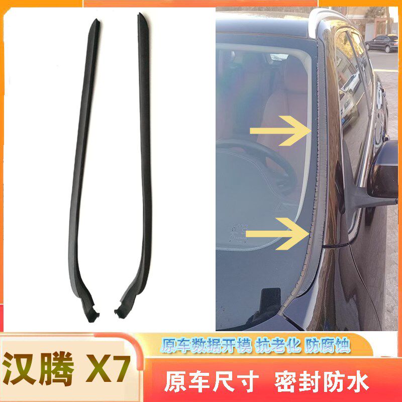 适配汉腾X7X7S前挡风玻璃密封条风挡两侧外压条前窗盖板胶条原车