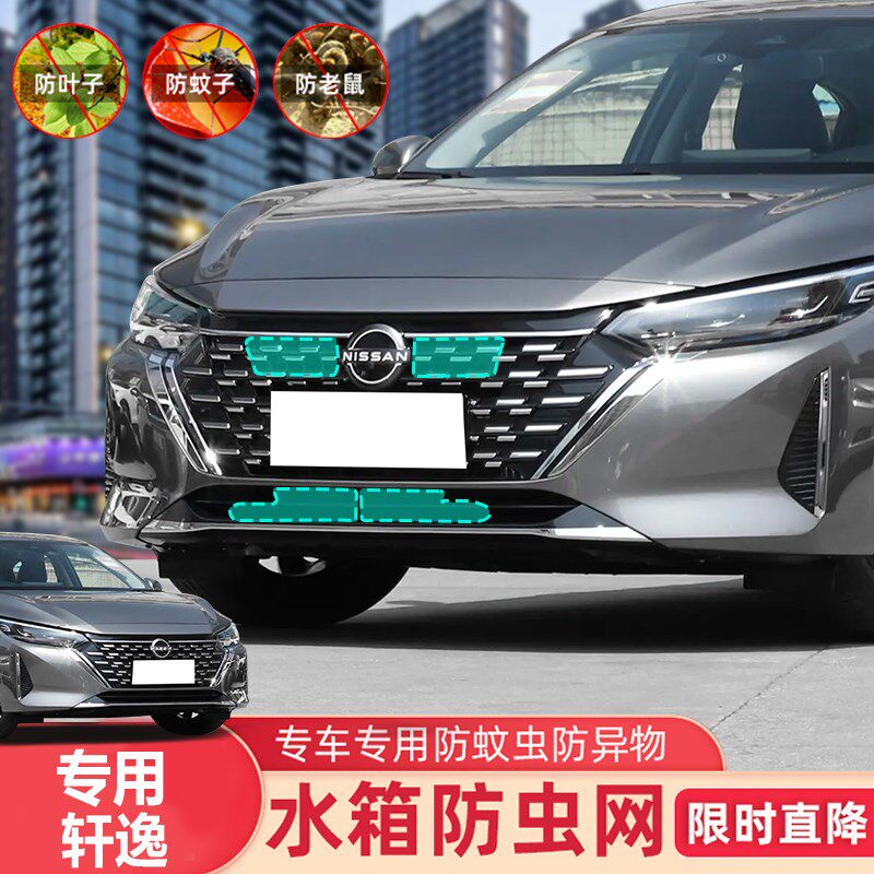 适用于16-23款轩逸中网防虫网水箱防护网经典e-POWER混动防蚊柳絮
