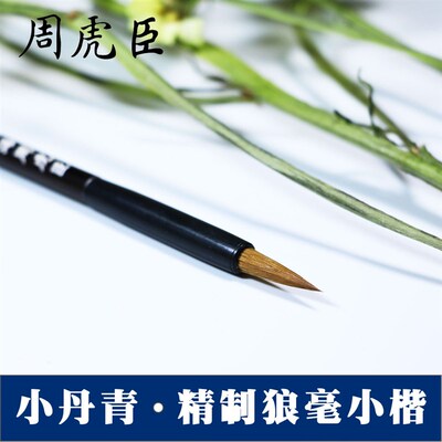 上海周虎臣毛笔狼毫 小丹青优质纯狼毫小楷毛笔 狼毫小楷抄经笔