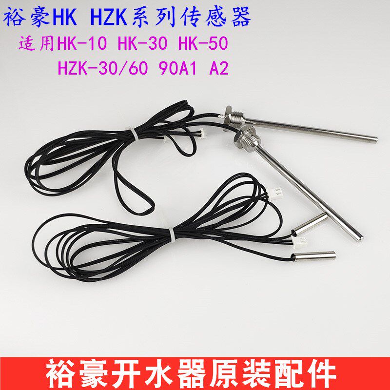 裕豪开水器配件HK-10 30水温探头探针HZK-3060A2传感器原装温控器