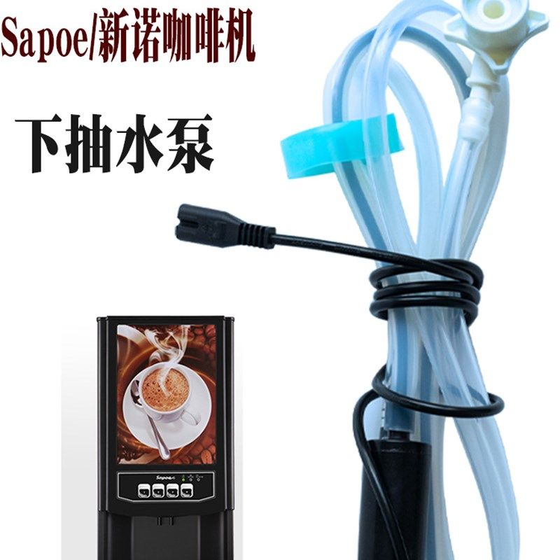 Sapoe新诺咖啡机8字形DC24V新款电动水泵下抽桶装水配件