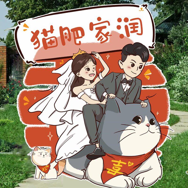 人形立牌定制等身婚礼结婚kt板卡通手绘风订婚迎宾牌三生缘婚品