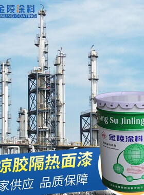 金陵LL-08凉凉胶隔热面漆 工厂供应 品质保障 量大价优