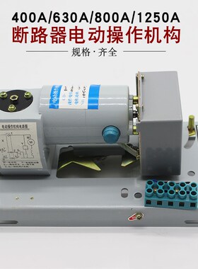 CM1 NM1 CDM1塑壳断路器CD-400A 630A 800A1250A专用电动操作机构