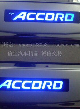 03-07款雅阁2.4/2.0门槛条改装迎宾灯踏板七代半雅阁带灯脚踏板