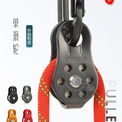 欣达华系小单滑轮攀岩溜索登山动滑轮组索道绳索省力吊装滑索设备