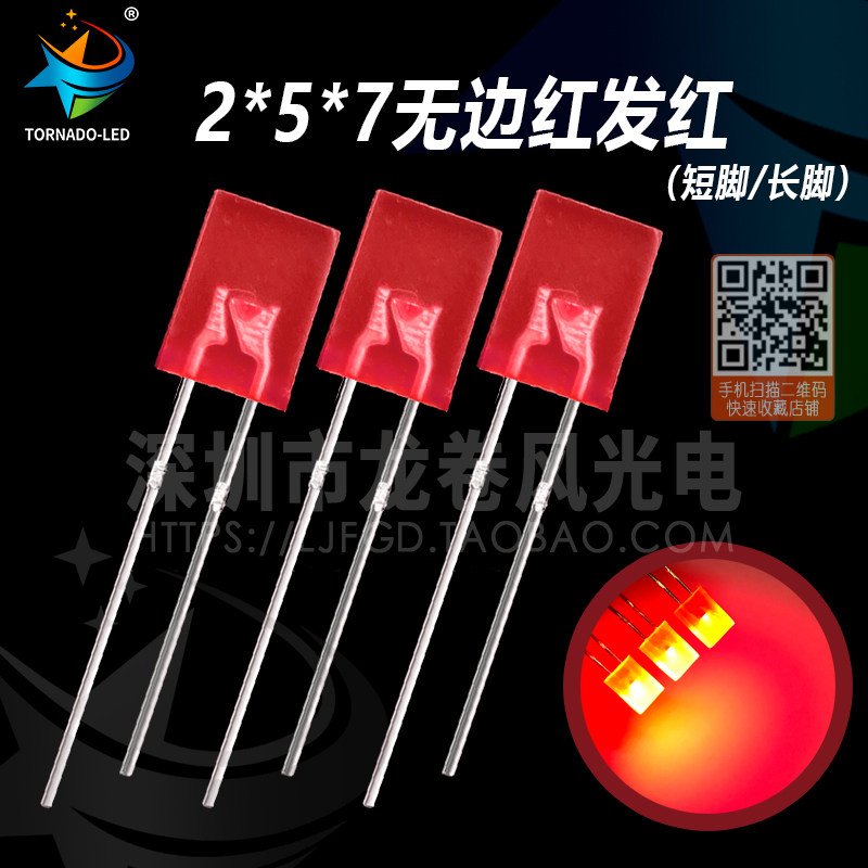 LED灯 257红灯 方型 2*5*7无边红发红 LED灯珠 高亮红光红色