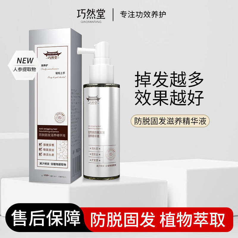 巧然堂防脱生姜人参何首乌防脱固发精华液头皮精华浓密强韧头发,美发护发/假发,头皮精油/精华,淘宝优惠券,粉丝福利购,淘宝优惠卷
