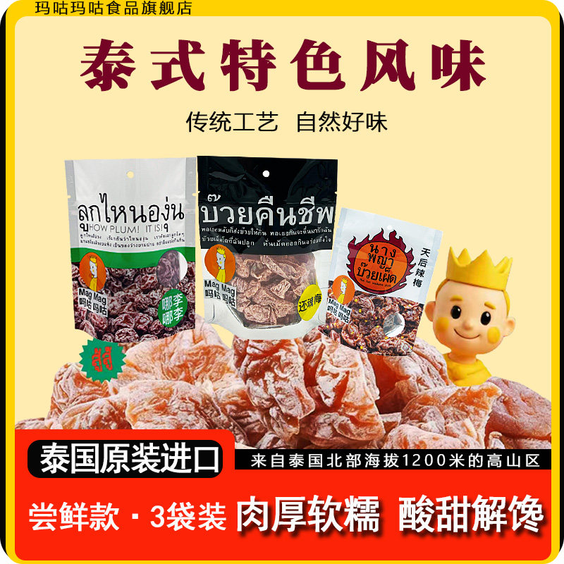 吗咕吗咕还魂梅泰国原装进口哪李梅天后辣梅厚切无核办公追剧零食