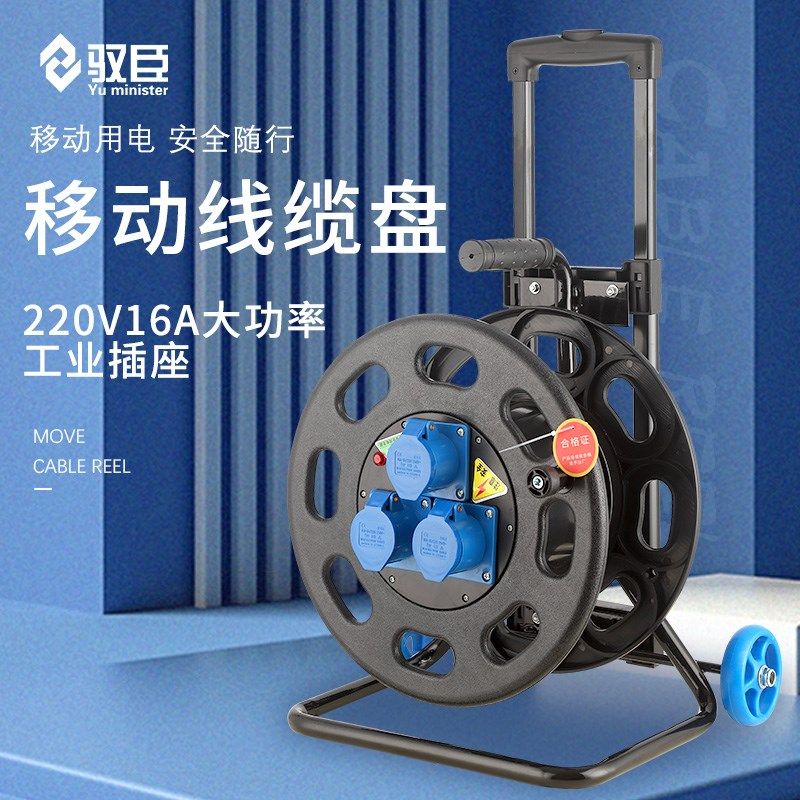 移动电缆盘绕线盘空盘卷线盘线缆盘拖线盘220V3位16A大功率线盘