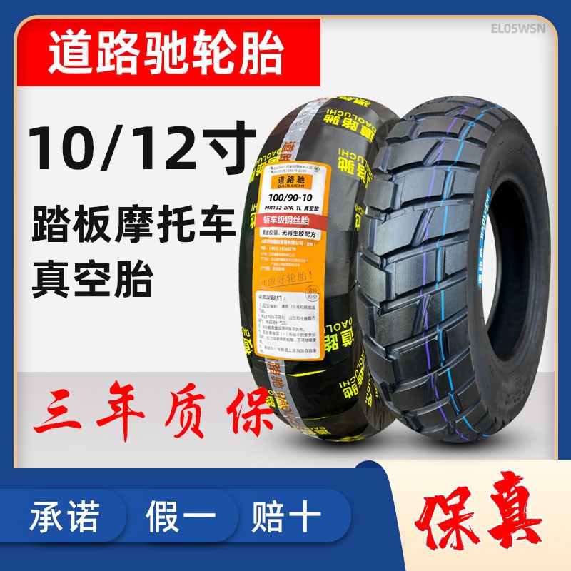 道路驰轮胎100/90/110/120/60/70-10/12寸电动车踏板车真空胎外胎