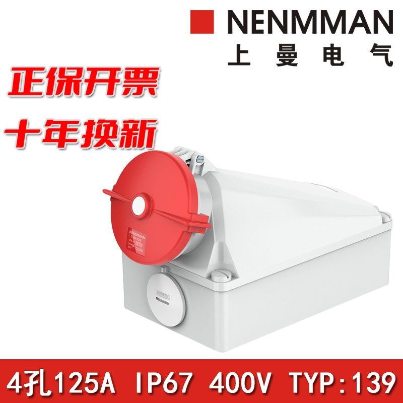 上曼电气NENMMAN型号TYP:139欧标工业防水明装插座125A 4孔IP67