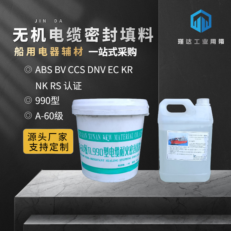 10KG白桶装990型无机电缆密封填料a60级防耐火堵料船用贯穿装置