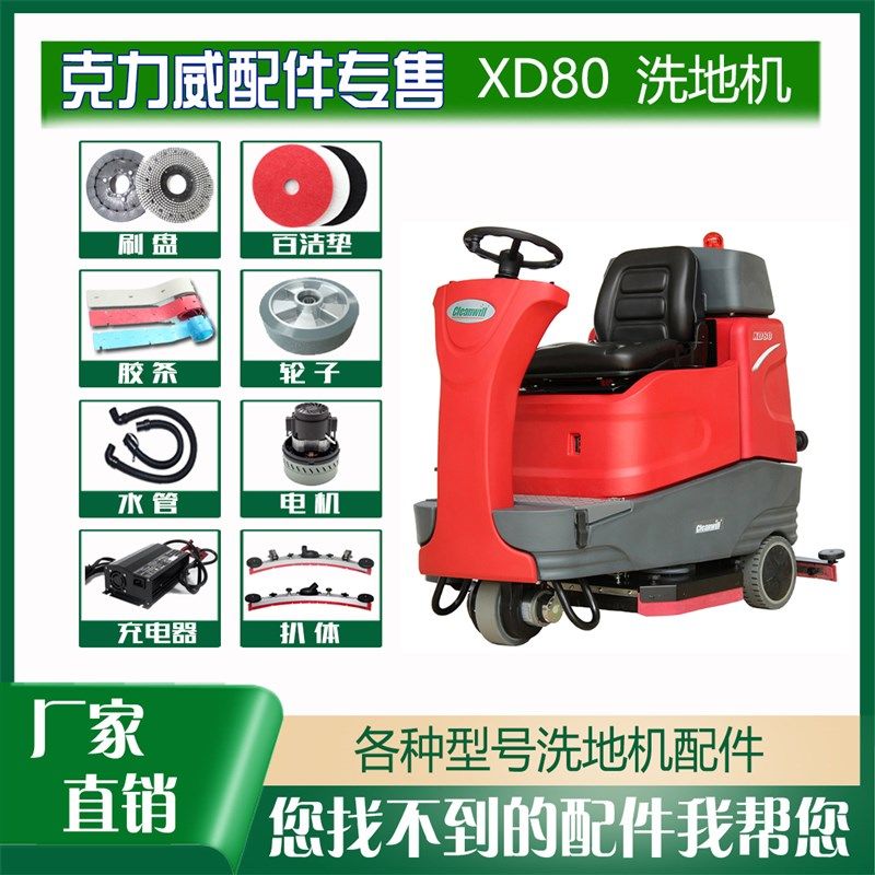 克力威XD80驾驶式洗扫地机车配件清水过滤器吸排污管胶条扒体总成