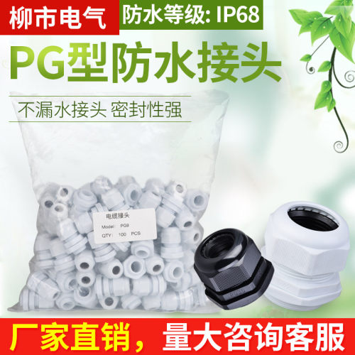 电缆防水接头PG9格兰头尼龙塑料密封电线连接器固定头锁紧头 整包