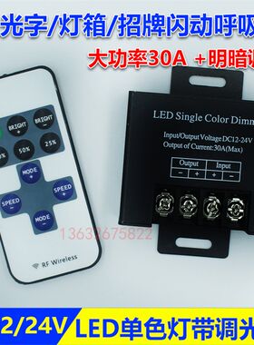 LED灯带条调光器霓虹灯发光字亮度调节器呼吸爆闪器RF遥控开关12V