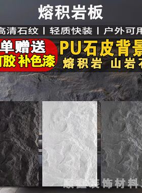 pu石皮熔积岩frp背景墙山岩石仿石材仿真大板容积岩石板frp熔岩板