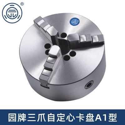 园牌三爪自定心短锥卡盘A1A2型200 250 320 400A16 A18 A26 A28