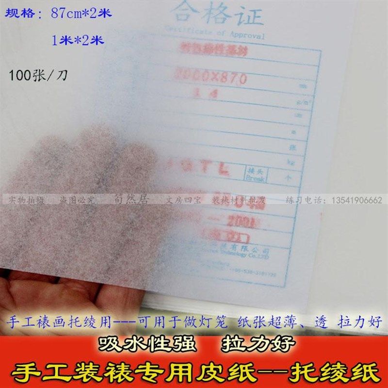 装裱材料 托绫纸棉绫纸 蝉衣皮纸托绫子皮纸纹身用纸糊灯笼纸超薄