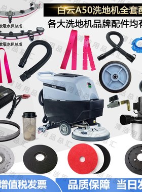 白云A50洗地机配件吸水胶条A508/K508胶条刷盘吸放水管电机轮子