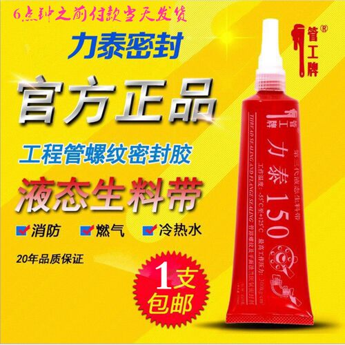 力泰第三代液态生料带液体生料带力泰150可拆卸 厌氧胶管道管工牌