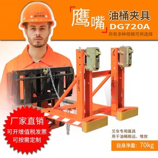 鹰力DG720油桶夹具重型鹰嘴圆桶夹叉车卸桶夹桶器铁塑料桶抱桶器