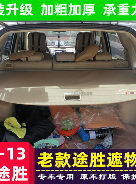现代途胜遮物帘老款06-08 09 10 11 12 13款后备箱隔板尾箱置物板