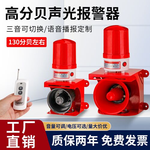 高分贝大功率声光报警器220V工厂厂房报警喇叭24V12V定制语音遥控