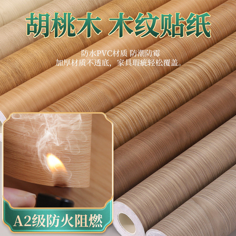 A2级防火阻燃自粘改色仿木胡桃木纹桌面翻新家具橱柜贴膜改造贴纸