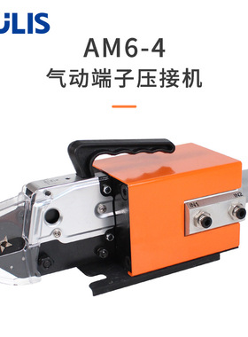 AM6-4气动式端子压接机 管状预绝缘端子压线钳 呈四边形状