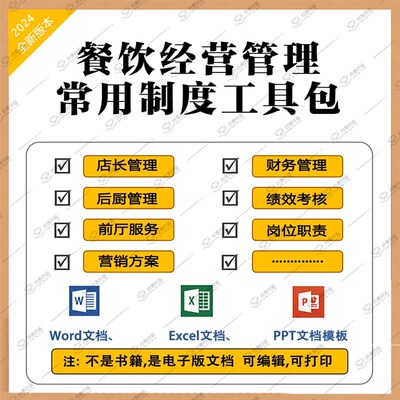 餐饮管理制度经营工具包【2024升级版】提升餐厅服务效率规范实用