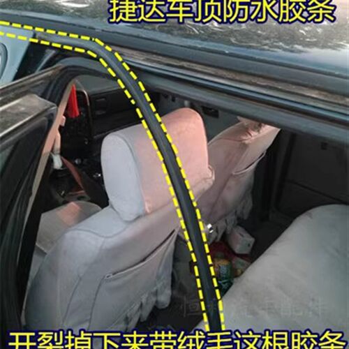老款捷达车顶流水条大顶车门上防水密封条原车带绒毛修复胶条配件