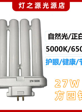 27W四方针4U排管方四针双H管台灯灯管节能灯白光三基色护眼四排管