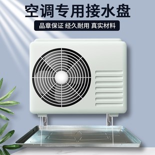 空调外机接水盘1P1.5P2P3P室外机加厚滴水积水盘不锈钢排水托盘子