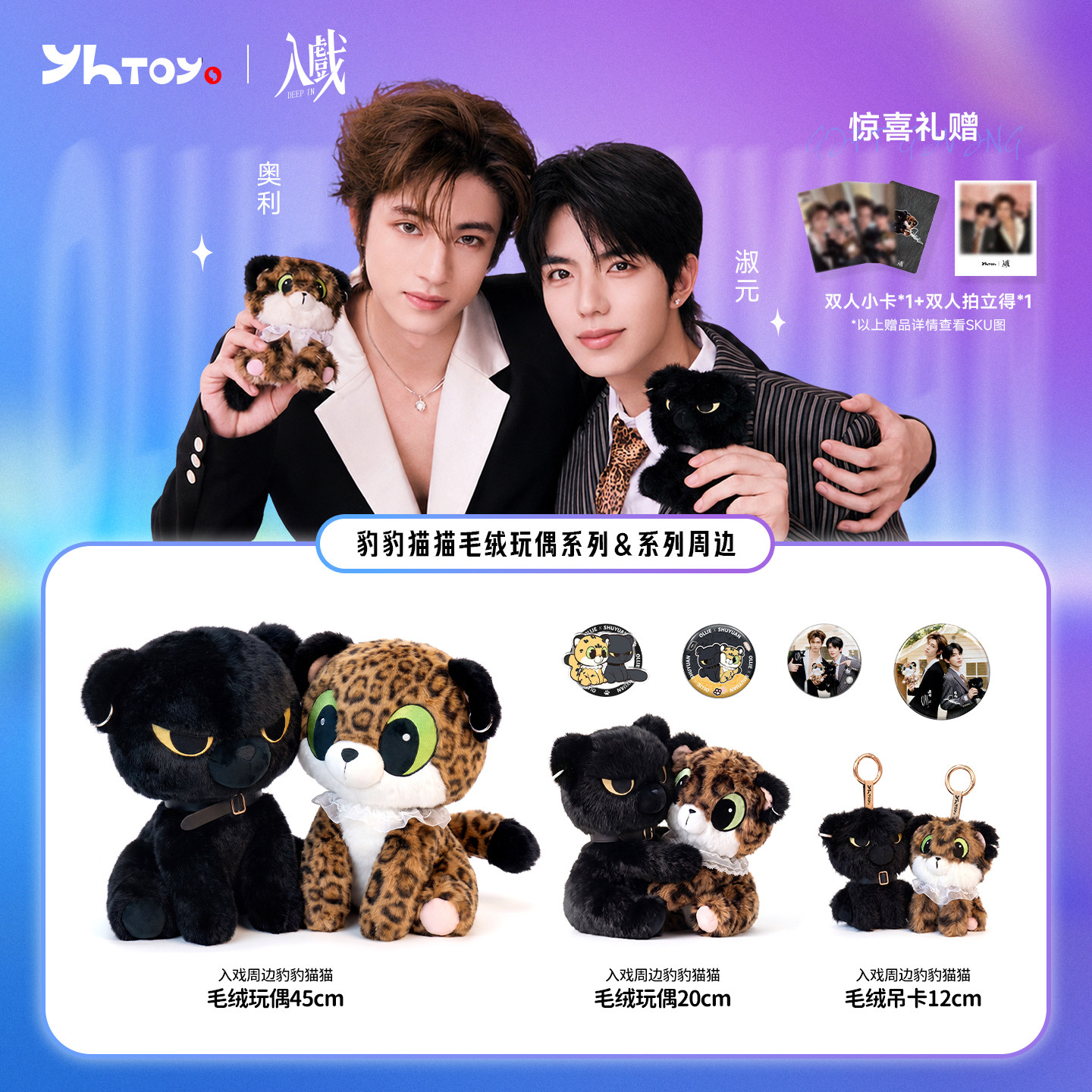 【官方现货限量开售】YHTOYS入戏周边豹豹猫猫系列奥利淑元同款