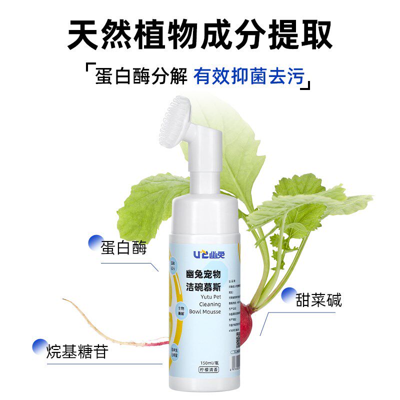幽兔宠物洁碗慕斯猫咪洗碗液狗狗洗洁精餐具盆用品专用猫碗清洁剂