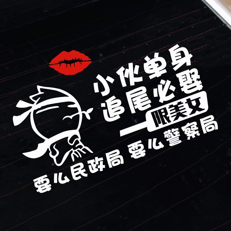 追尾必娶车贴车主单身小女必嫁车后窗贴纸搞笑汽车上后贴标语文字,汽车用品/电子/清洗/改装,汽车装饰贴/反光贴,淘宝优惠券,粉丝福利购,淘宝优惠卷