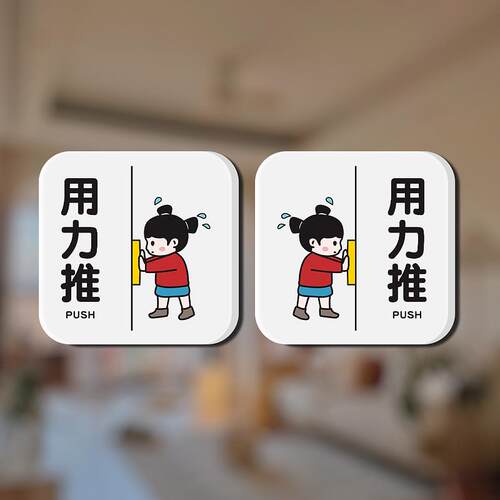 创意推拉门贴玻璃门牌左右移动标识牌个性PUSH PULL提示贴创意