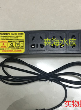 包邮 SUNSUN/森森AQ-130灯控插座 森森AQ-104 水族箱智能控制器