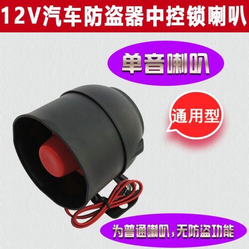 汽车防盗器中控锁喇叭12V通用单音喇叭6音喇叭非语音喇叭加装通用